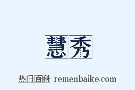 慧秀是什么意思的图片